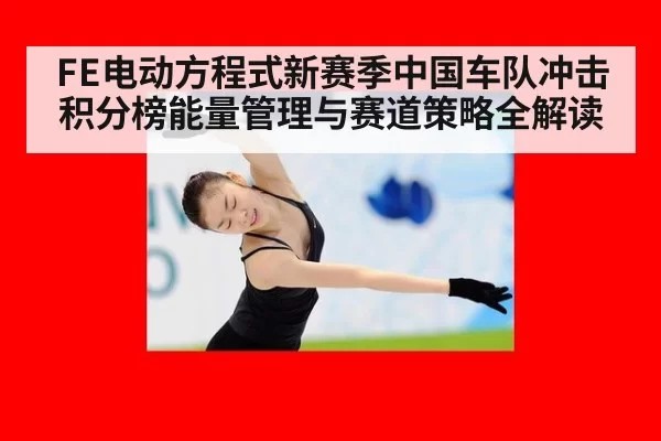 FE电动方程式新赛季中国车队冲击积分榜能量管理与赛道策略全解读