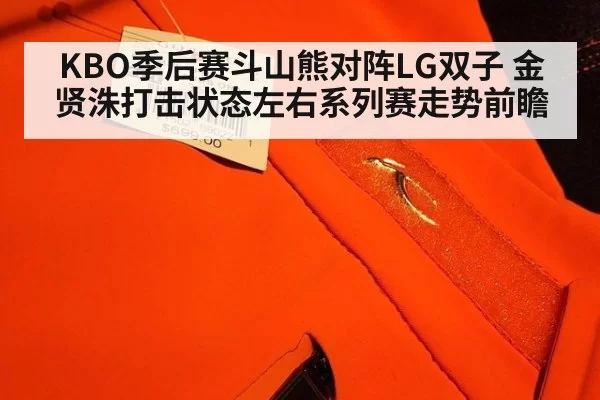 KBO季后赛斗山熊对阵LG双子 金贤洙打击状态左右系列赛走势前瞻